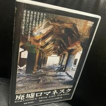 DVD 田中昭二 廃墟映像集 廃墟ロマネスク_画像1