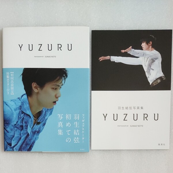 羽生結弦 写真集 YUZURU 撮影 能登直 初回出荷限定 ポスター付き 初回 限定