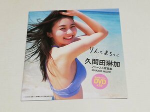 久間田琳加 週刊プレイボーイ 付録DVD「久間田琳加 ファースト写真集 りんくまちっく MAKING MOVIE」 未開封品