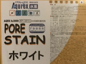 小分け　AQRX No.3000 ポアステイン　ホワイト2リットル　環境対応型木部用水系顔料着色剤