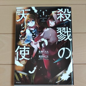殺戮の天使 1巻