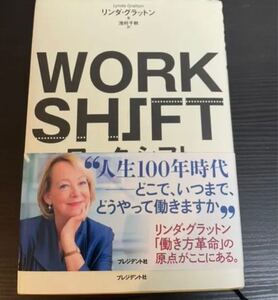 【経営を学びたい方におすすめ!】ワーク・シフト = WORK SHIFT : 孤独と貧困から自由になる働き方の…