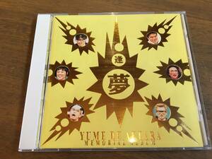 『夢で逢えたら メモリアルアルバム』(CD) ダウンタウン ウッチャンナンチャン 野沢直子 清水ミチコ