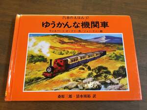 『ゆうかんな機関車 汽車のえほん 17』(本) 機関車トーマス W・オードリー