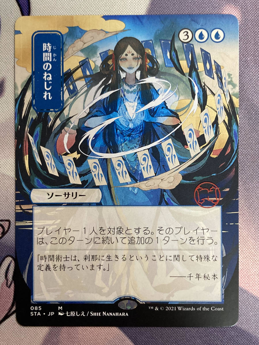 お取り寄せ】 MTG 時間のねじれ 英語 aob.adv.br