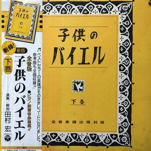 U帯付2LP 二枚組 田村宏 新録！新版 子供のバイエル 下巻 見開きジャケライナー レコード 5点以上落札で送料無料