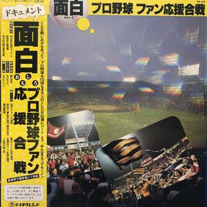 U帯付LP ドキュメント 阪神タイガース 面白プロ野球 ファン応援合戦 昭和 レコード 5点以上落札で送料無料