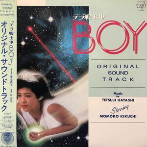 U帯付LP OST 菊池桃子 テラ戦士ΨBOY オリジナル・サウンド・トラック レコード 5点以上落札で送料無料