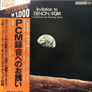 U LP 高音質 Invitation to DENON/PCM PCM録音へのお誘い レコード 5点以上落札で送料無料