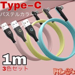 タイプC 充電ケーブル USB 2A パステル L型 1m 3色セット