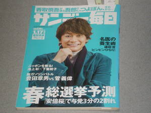 サンデー毎日2021.1.17香取慎吾池上彰下重暁子河野景子辛酸なめ子