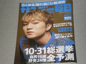 サンデー毎日2021.10.24神山智洋真鍋淑郎川内有緒永六輔