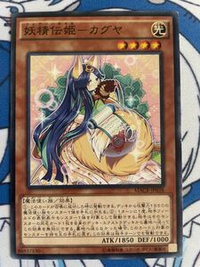 遊戯王 妖精伝姫-カグヤ MACR-JP038 在庫2 ノーマル 1850 魔法使い サーチ バウンス かぐや姫