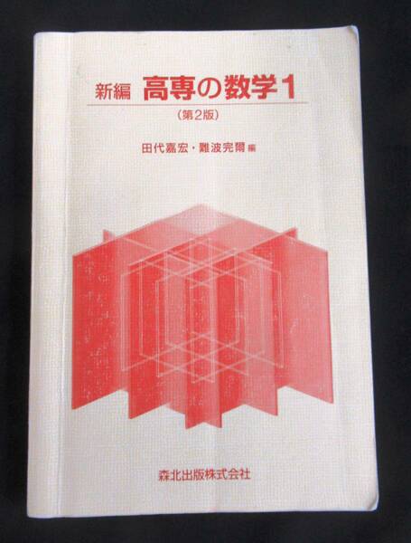 ★☆新編高専の数学Ⅰ＆問題集☆★