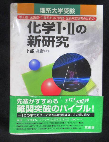 ★☆理系大学受験 化学Ⅰ・Ⅱの新研究☆★