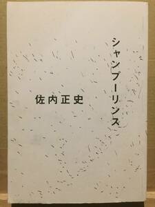 古本 シャンプーリンス 撮影/文/イラスト:佐内正史 写真家 エッセイ 詩 クリックポスト発送等