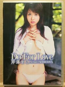 中古DVD Do For Love 芹澤まこ グラビアアイドル ミニスカポリス 水着 下着 クリックポスト発送等