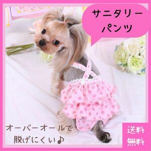 【お買い得】犬 サニタリーパンツ オーバーオール Sサイズ(生理 月経 オムツ マナーパッド パッド ペット おむつ シーズー パンツ 出血)