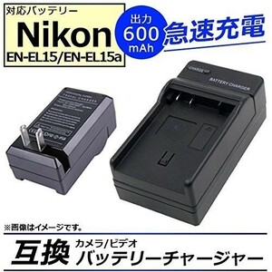 バッテリーチャージャー NIKON ニコン EN-EL15 EN-EL15a MH-25 / MH-25a D750 D810a D810 MB-D12 互換急速 AC 充電器 新品 高品質