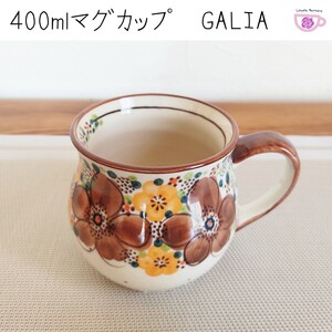 マグカップ 400ml 大 ガリア U-BK ポーリッシュポタリー ポーランド陶器 マグカップ ポーランド食器