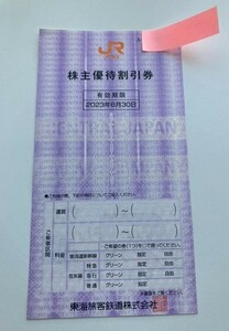 最新 ★JR東海 株主優待割引券１枚★有効期限2023年6月30日