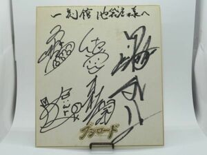 Art hand Auction M 12-6 Autographed colored paper Anime Bushiroad Voice actor Izumi Kitta Aozora Tokui Shuta Morishima Message, comics, anime goods, sign, Hand-drawn painting