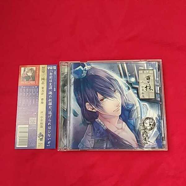 シチュエーションCD『想望 三國志』の『曹操』(CV.中井和哉)※発送は週1(主に火曜日)です。予めご了承下さい。