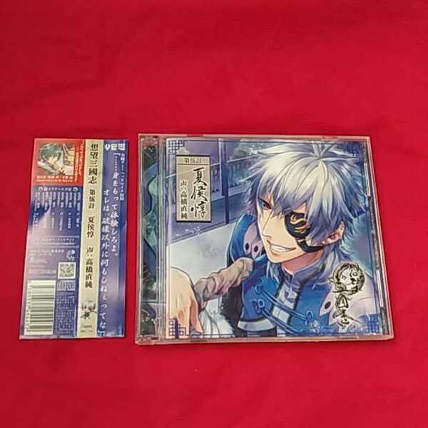 シチュエーションCD『想望 三國志』の『カコウトン』(CV.高橋尚純)※発送は週1(主に火曜日)です。予めご了承下さい。