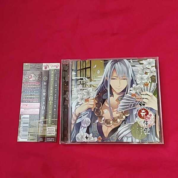 シチュエーションCD『和奇伝愛 五ノ巻 白十』(声・木村良平)帯有り※発送は週1(主に火曜日)です。予めご了承下さい。