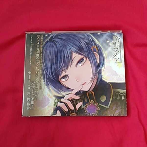 シチュエーションCD『帝國スタア 参番星 サンジ』二枚組(声.梶裕貴)※発送は週1(主に火曜日)です。予めご了承下さい。
