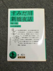 ★即決・送料無料★「すみだ川 新橋夜話」永井荷風 岩波文庫 O2