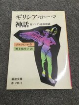 ★即決・送料無料★「ギリシア・ローマ神話」ブルフィンチ-作 岩波文庫 O3_画像1