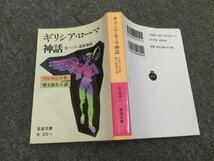 ★即決・送料無料★「ギリシア・ローマ神話」ブルフィンチ-作 岩波文庫 O3_画像2