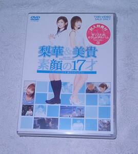 新品 DVD 梨華&美貴 素顔の17才 メイキングオブ 17才 旅立ちのふたり dstd02272 初回生産限定 cno1