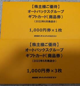 オートバックス 株主優待券　4,000円分★送料込