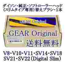 ★ゆうパック送料無料★新品未使用★ダイソン純正・ソフトローラーヘッド・スリムタイプ専用・替えブラシ（ローラー）１本★_画像1