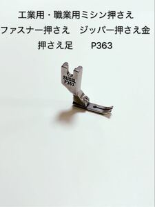 工業用・職業用ミシン ファスナー押さえ ジッパー押え金押さえ 押え足 P363 ミシン用品 ミシンアクセサリー ミシン部品