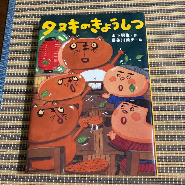 タヌキの教室
