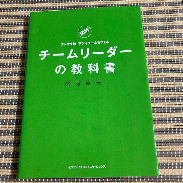 チームリーダーの教科書
