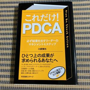 【毎週末倍! 倍! ストア参加】 これだけ! PDCA 必ず結果を出すリーダーのマネジメント4ステップ/川原慎也 