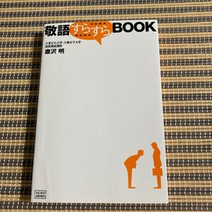 敬語すらすらBOOK/唐沢明 (著者)