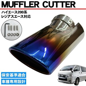 1 jpy ~ selling out muffler cutter Hiace 1 type 2 type 3 type 4 type 5 type 6 type titanium color stainless steel SUS304 rust prevention exterior titanium . manner HI-22CT
