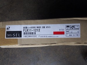 ■未使用！大建　床置ユニット　FLK11-1212　D300×W400mm　2段　ホワイト直接引取限定！リフォーム 内装【J0716】