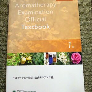 アロマテラピー検定公式テキスト 1級 2011年6月改訂版