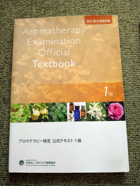 アロマテラピー検定公式テキスト 1級 2011年6月改訂版