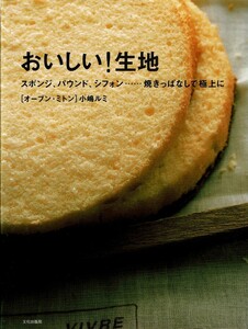 美品　おいしい!生地　スポンジ、パウンド、シフォン…焼きっぱなしで極上に　オーブン・ミトン　著/小嶋ルミ