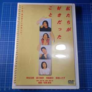 国内正規品/私たちが好きだったこと/DVD/岸谷吾郎/夏川結衣/松岡錠司