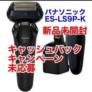パナソニック　ES-LS9P-K Panasonic　メンズシェーバー ラムダッシュPRO 6枚刃 クラフトブラック