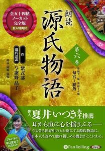 朗読 源氏物語 第六巻 ─第四十二帖 匂宮~第四十七帖 総角 / 紫式部/与謝野 晶子 (10枚組オーディオブックCD) 9784775984369-PAN