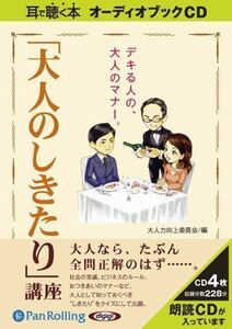 「大人のしきたり」講座 / 大人力向上委員会 (オーディオブックCD) 9784775923238-PAN